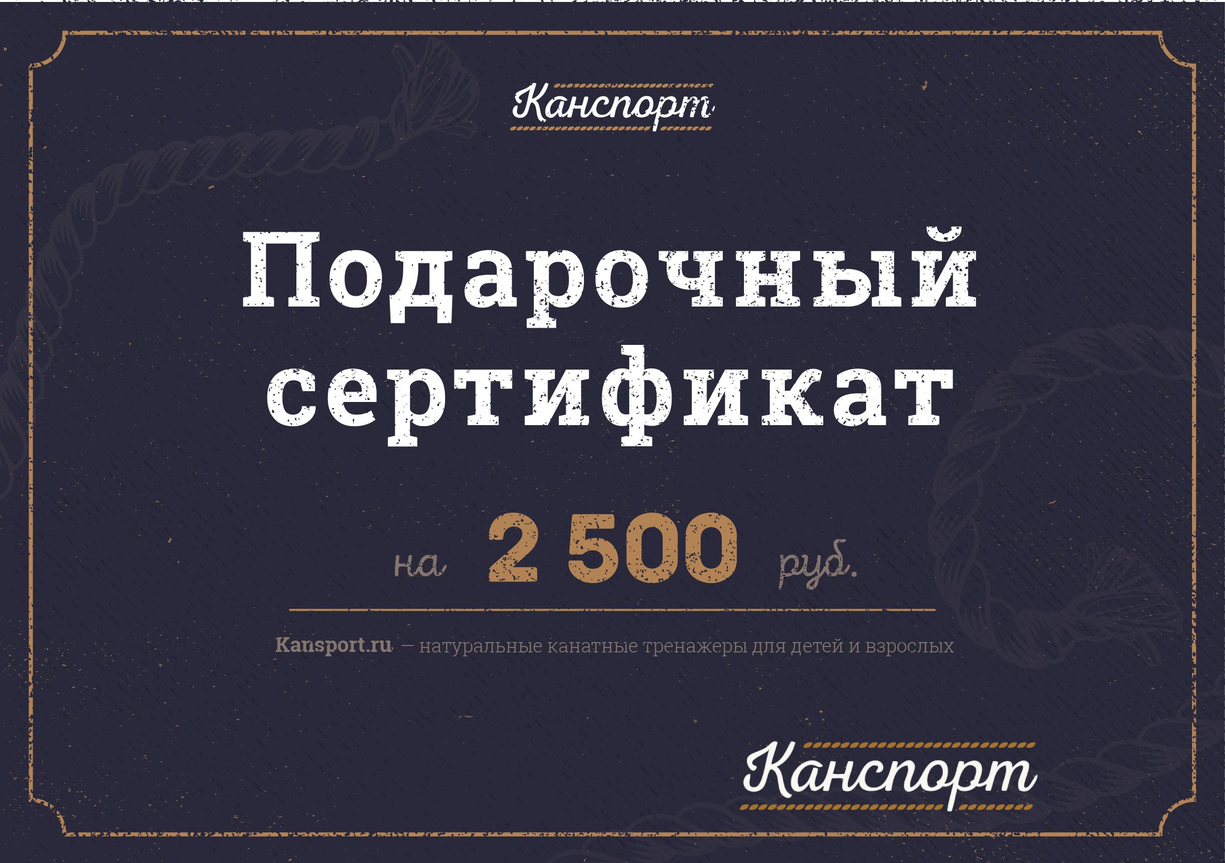 Подарочный сертификат на суммy 2500 руб купить на kansport.ru | kansport.ru