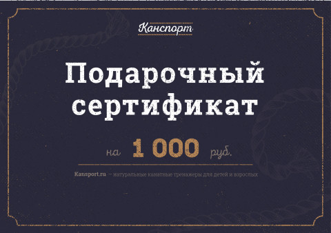 Подарочный сертификат на суммy 1000 руб.